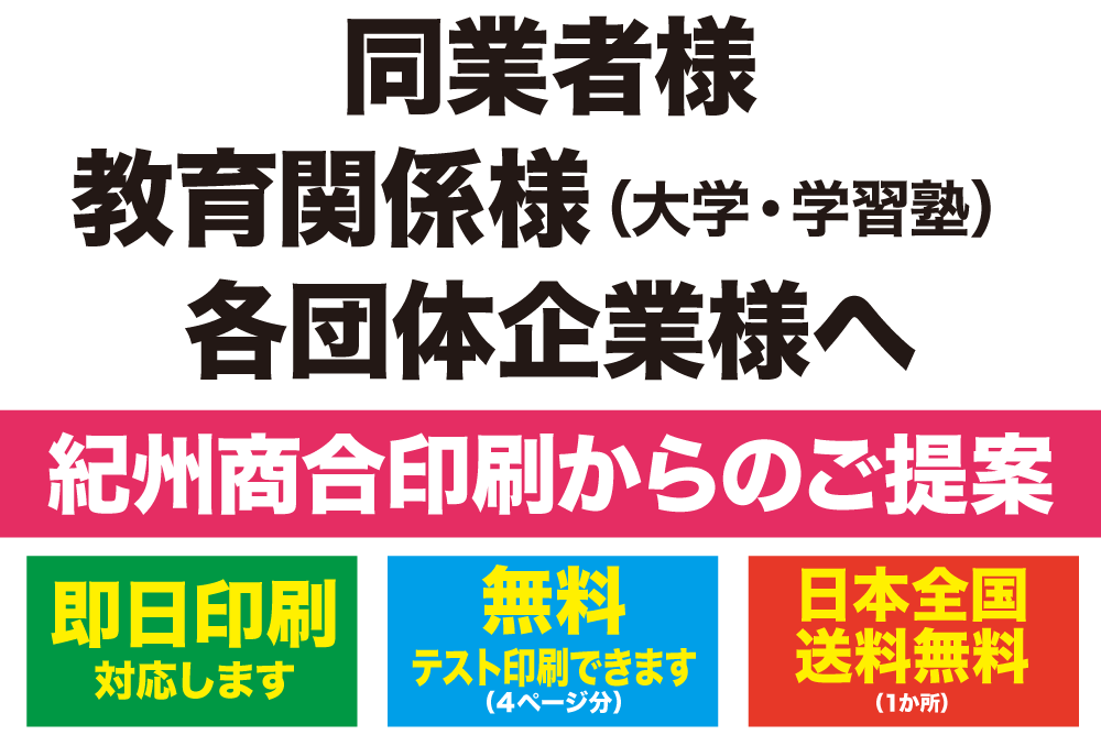 印刷業者様・教育関係（大学・学習塾）各団体企業様へ 紀州商合印刷からのご提案