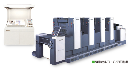 菊半裁4色両面兼用機
