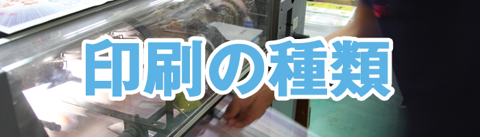 印刷の種類